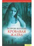 Шэрон Болтон - Кровавая жатва