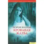 Постер книги Кровавая жатва