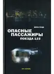 Джон Гоуди - Опасные пассажиры поезда 123