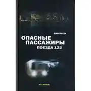 Постер книги Опасные пассажиры поезда 123