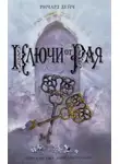 Ричард Дейч - Ключи от рая