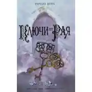Постер книги Ключи от рая