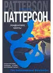Джеймс Паттерсон - Лондонские мосты
