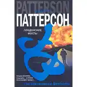Постер книги Лондонские мосты