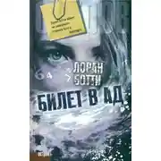 Постер книги Билет в ад