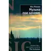 Постер книги Музыка под занавес