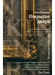 Иэн Рэнкин - Открытая дверь