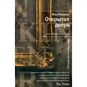 Постер книги Открытая дверь