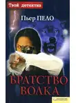 Пьер Пело - Братство волка