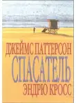 Джеймс Паттерсон - Спасатель