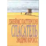 Постер книги Спасатель