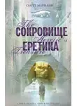 Скотт Мариани - Сокровище еретика