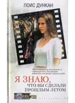 Лоис Дункан - Я знаю, что вы сделали прошлым летом