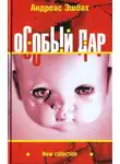 Андреас Эшбах - Особый дар