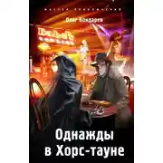 Постер книги Однажды в Хорс-тауне