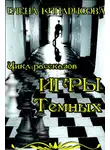 Елена Кипарисова - Игры темных