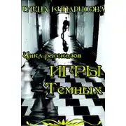 Постер книги Игры темных