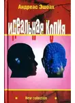Андреас Эшбах - Идеальная копия: второе творение