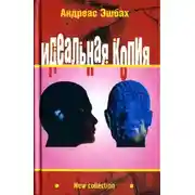 Постер книги Идеальная копия: второе творение