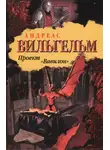 Андреас Вильгельм - Проект "Вавилон"