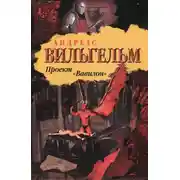 Постер книги Проект "Вавилон"