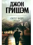 Джон Гришэм - Округ Форд. Рассказы