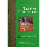 Постер книги Вне подозрений