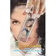 Постер книги Телегония, или Эффект первого самца