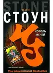 Ник Стоун - Король мечей