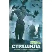 Постер книги Страшила
