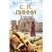 Постер книги В погоне за Эдемом