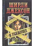 Ширли Джексон - В убежище