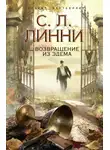 С. Линни - Возвращение из Эдема
