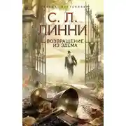 Постер книги Возвращение из Эдема