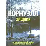 Постер книги Хищник