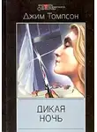 Джим Томпсон - Дикая ночь