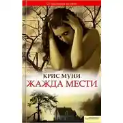 Постер книги Жажда мести