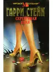 Гарри Стейн - Серебряная пуля