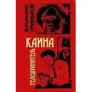 Постер книги Телохранитель Каина