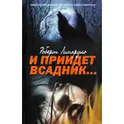 Постер книги И приидет всадник…