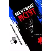 Постер книги Мертвые мстят