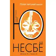 Постер книги Полет летучей мыши