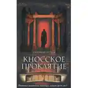Постер книги Кносское проклятие