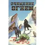 Постер книги Очищение огнем (тематическая антология)