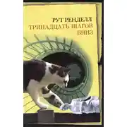 Постер книги Тринадцать шагов вниз