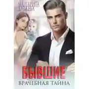 Постер книги Бывшие. врачебная Тайна