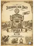 Элеонора фон Лист - Вестник Города N