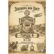 Постер книги Вестник Города N