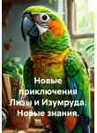 Екатерина Емельянова - Новые приключения Лизы и Изумруда. Новые знания.
