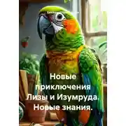 Постер книги Новые приключения Лизы и Изумруда. Новые знания.